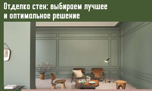 Отделка стен: выбираем лучшее и оптимальное решение в Балашихе